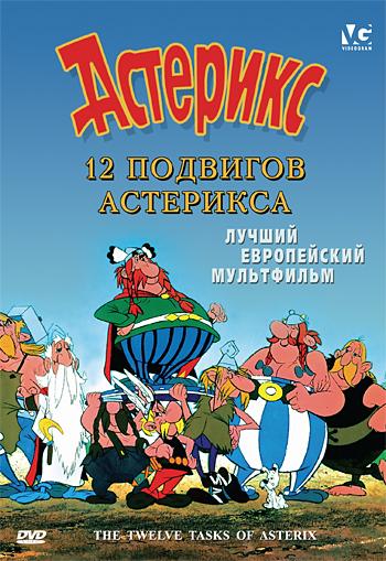12 подвигов Астерикса (1976) 