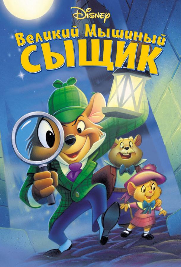 Великий мышиный сыщик (1986) 