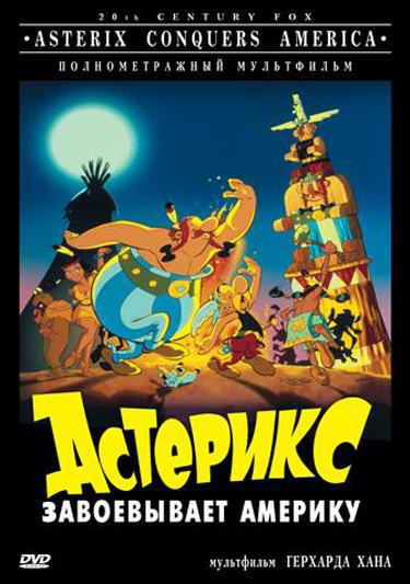 Астерикс завоевывает Америку (1994) 