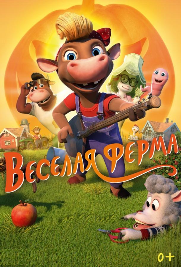 Весёлая ферма (2018) 