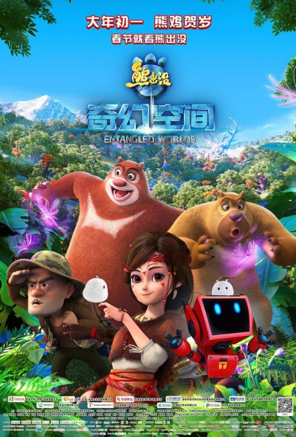 Братья Медведи: Тайна трёх миров (2017) 