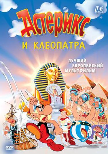 Астерикс и Клеопатра (1968) 