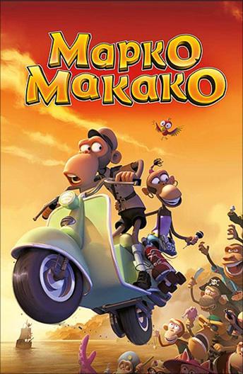 Марко Макако (2012) 