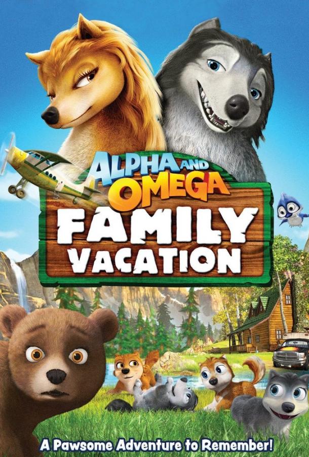 Альфа и Омега 5: Семейные каникулы (2015) 