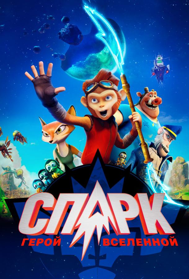 Спарк: Герой Вселенной (2016) 