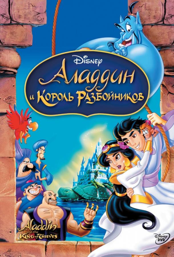 Аладдин и король разбойников (1996) 