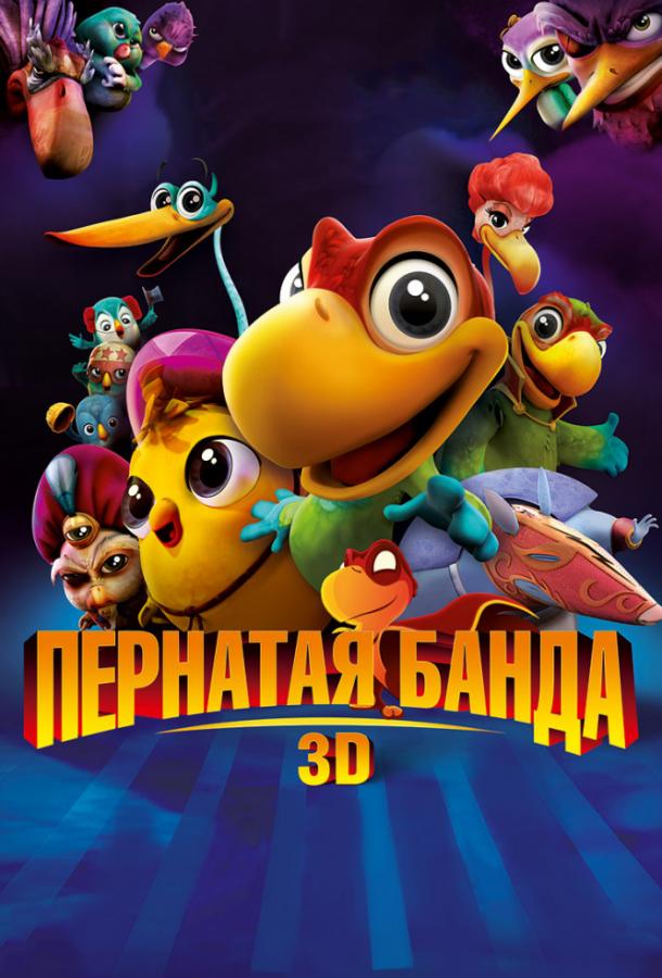 Пернатая банда (2016) 