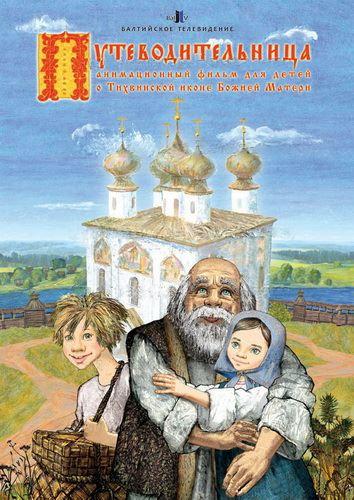 Путеводительница (2008) 