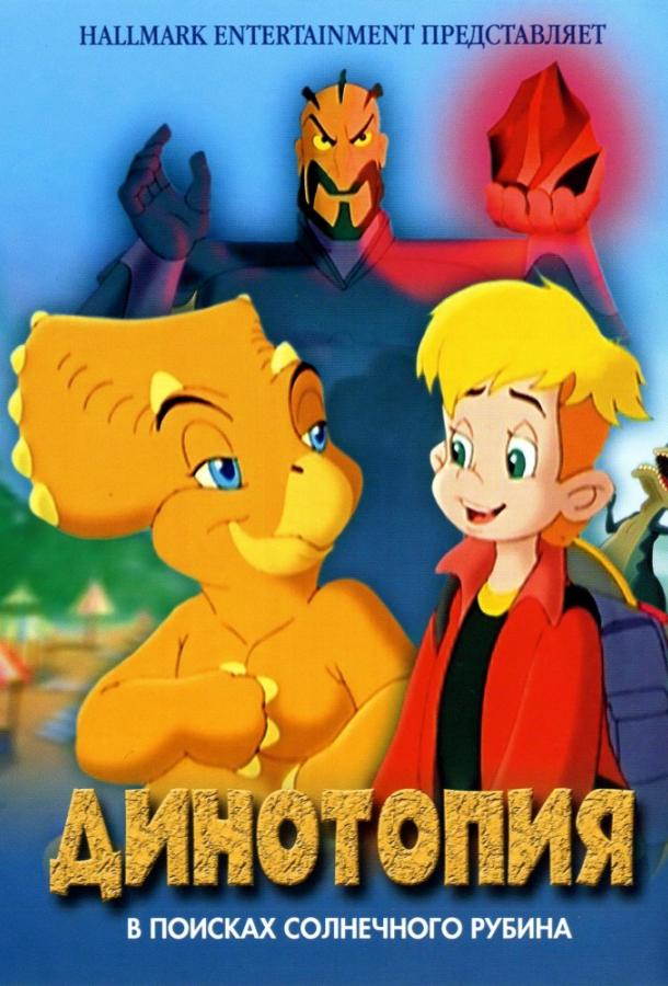 Динотопия: В поисках солнечного рубина (2005) 