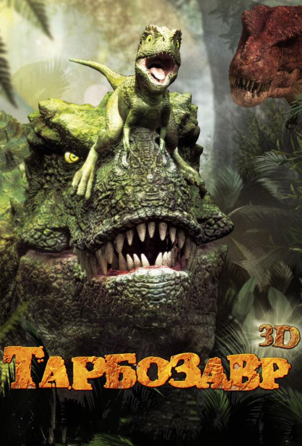 Тарбозавр (2012) 
