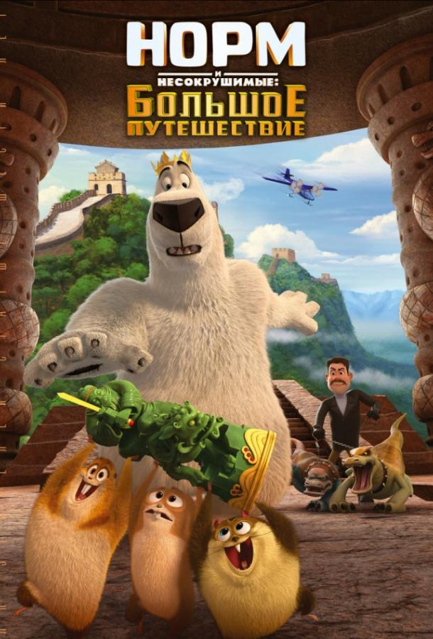 Норм и Несокрушимые: Большое путешествие (2019) 