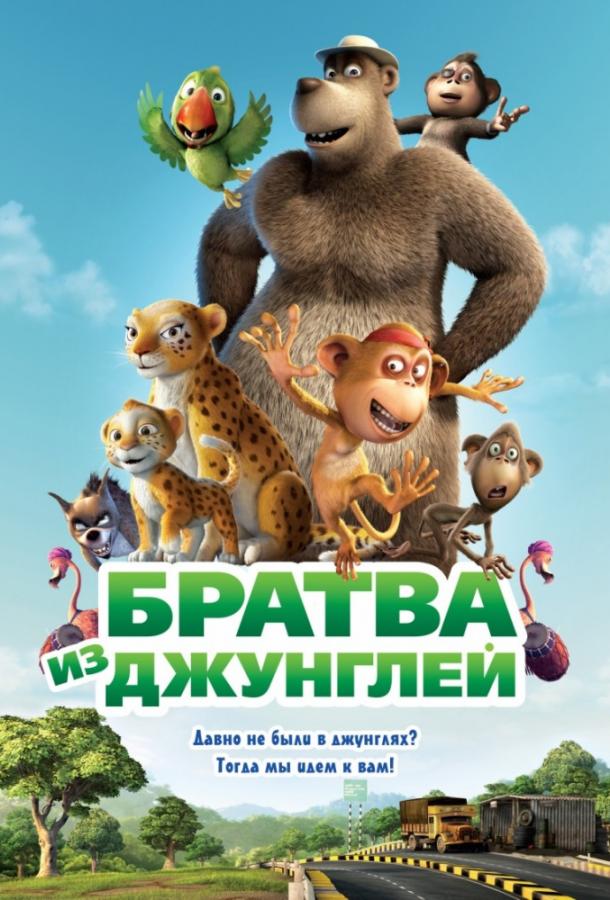 Братва из джунглей (2012) 