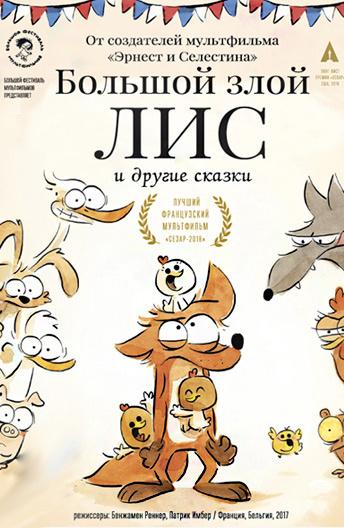 Большой злой лис и другие сказки (2017) 