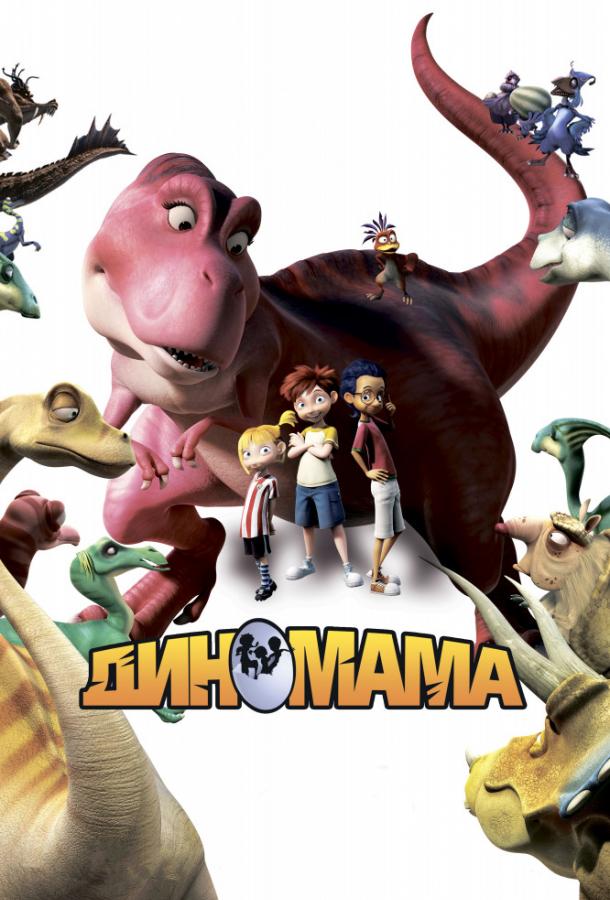 Диномама 3D (2015) 