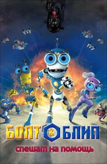 Болт и Блип спешат на помощь (2012) 