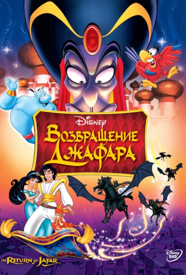 Аладдин 2: Возвращение Джафара (1994) 