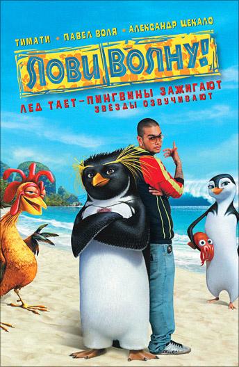 Лови волну! (2007) 