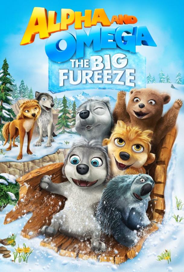 Альфа и Омега 7: Большое обледенение (2016) 