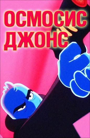 Осмосис Джонс (2001) 