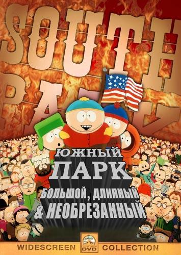 Южный Парк: Большой, Длинный, Необрезанный (1999) 