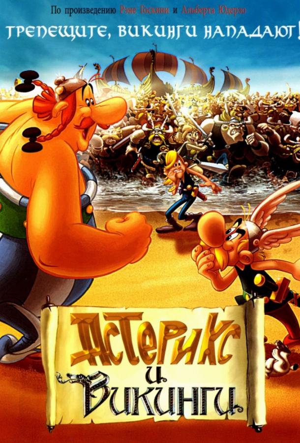 Астерикс и викинги (2006) 