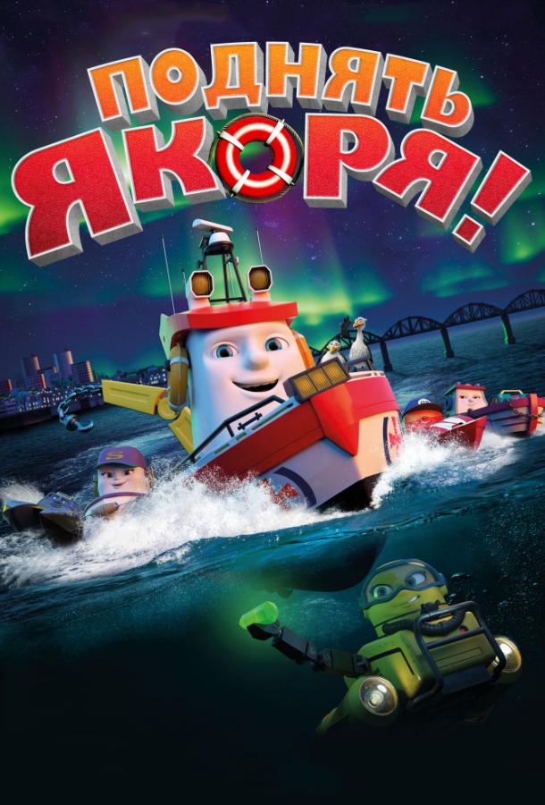 Поднять якоря! (2017) 