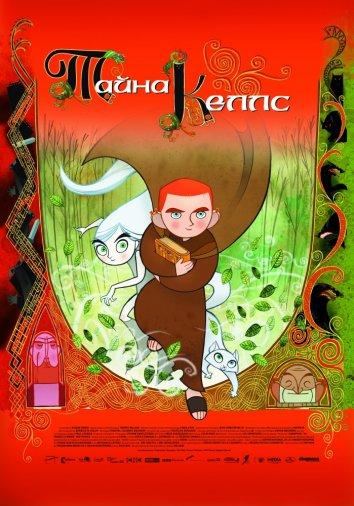 Тайна Келлс (2009) 