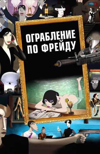 Ограбление по Фрейду (2018) 