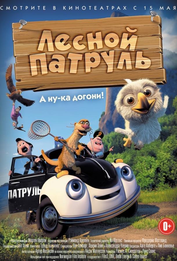 Лесной патруль (2013) 