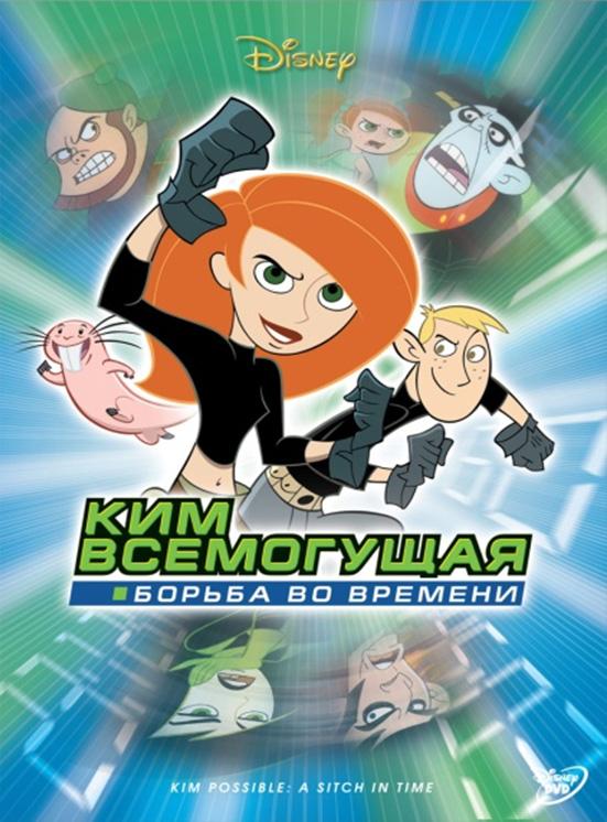Ким Пять-с-плюсом: Борьба во времени (2003) 