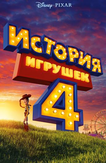 История игрушек 4 (2019) 