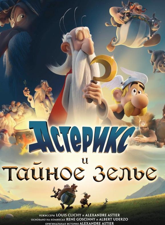 Астерикс и тайное зелье (2018) 
