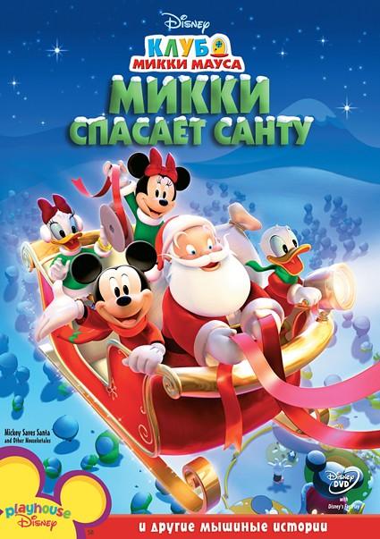 Микки спасает Санту (2006) 
