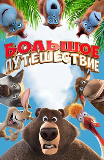 Большое путешествие (2019) 