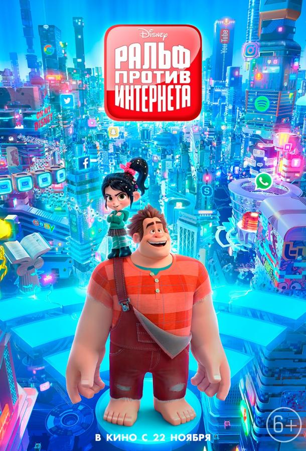 Ральф против интернета (2018) 