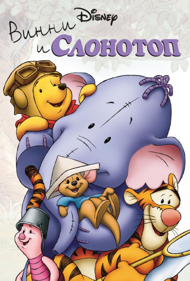 Винни и Слонотоп (2005) 