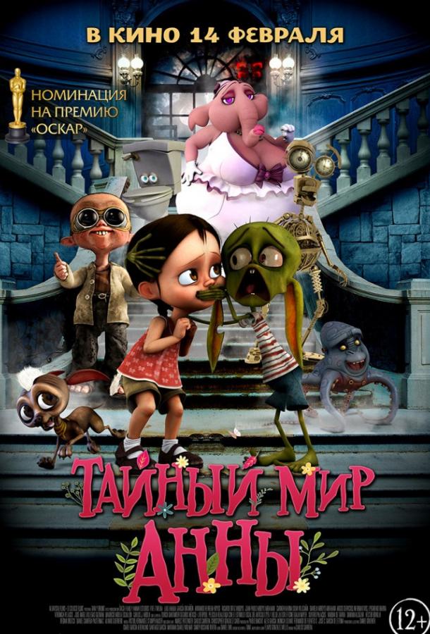 Тайный мир Анны (2017) 