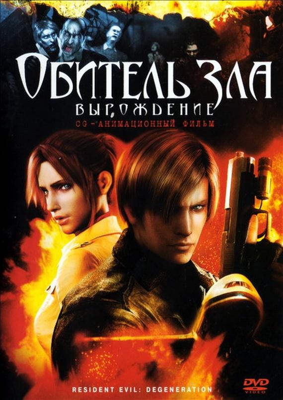 Обитель зла: Вырождение (2008) 