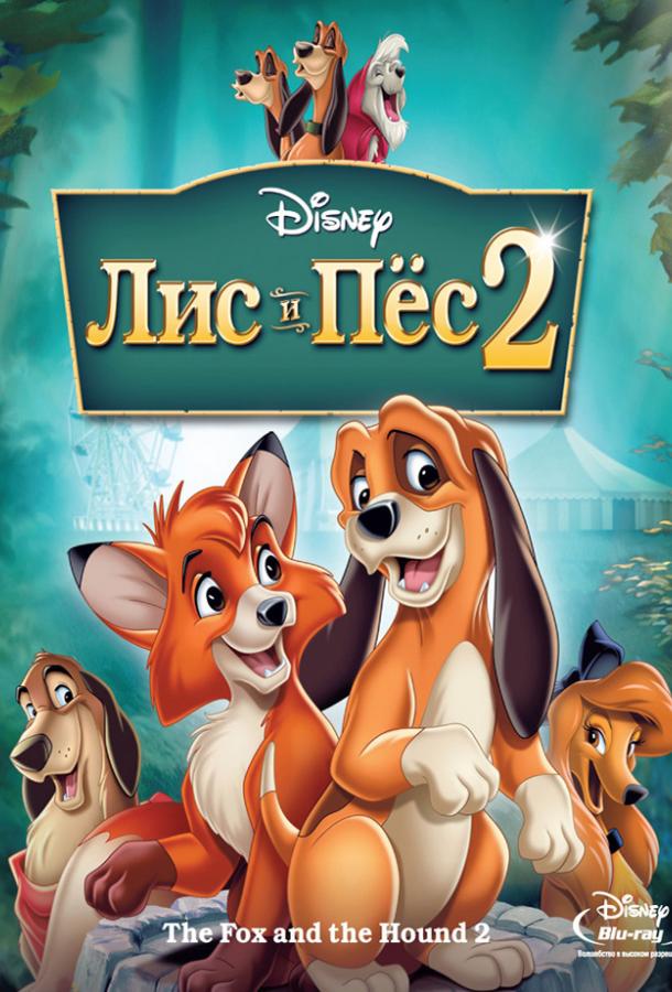 Лис и пёс 2 (2006) 