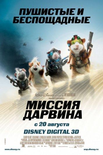 Миссия Дарвина (2009) 