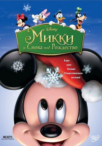 Микки: И снова под Рождество (2004) 