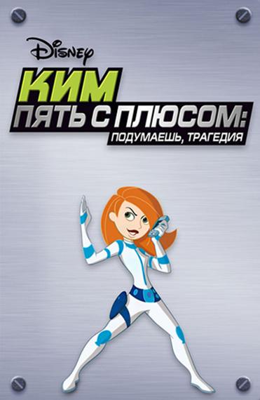 Ким Пять-с-плюсом: Подумаешь, трагедия (2005) 
