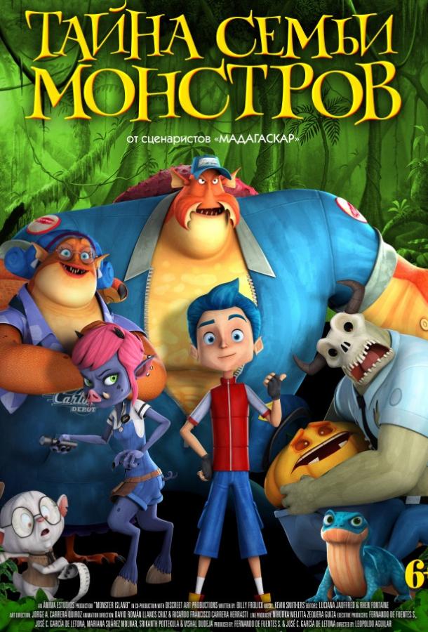 Тайна семьи монстров (2017) 