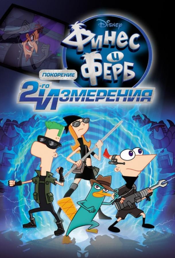 Финес и Ферб: Покорение второго измерения (2011) 