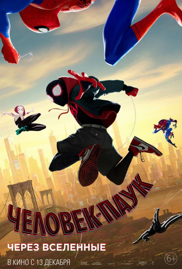 Человек-паук: Через вселенные (2018) 