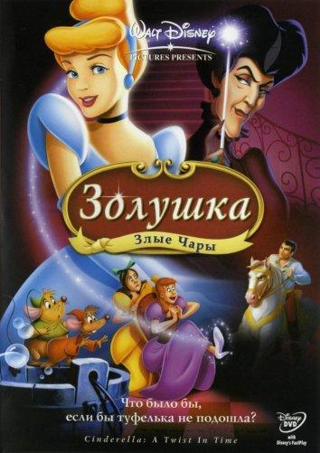 Золушка 3: Злые чары (2007) 