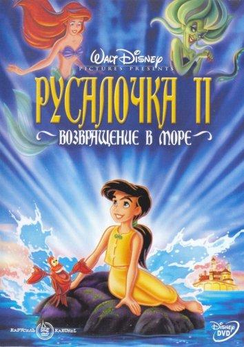 Русалочка 2: Возвращение в море (2000) 