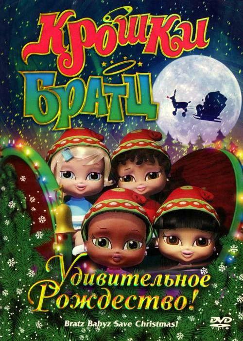Крошки Братц: Удивительное Рождество! (2008) 