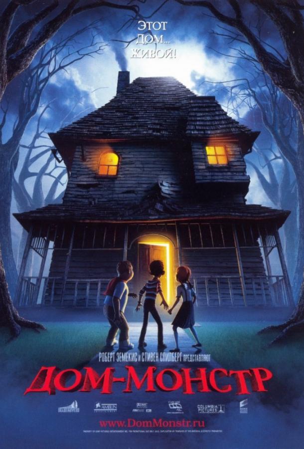Дом монстр (2006) 