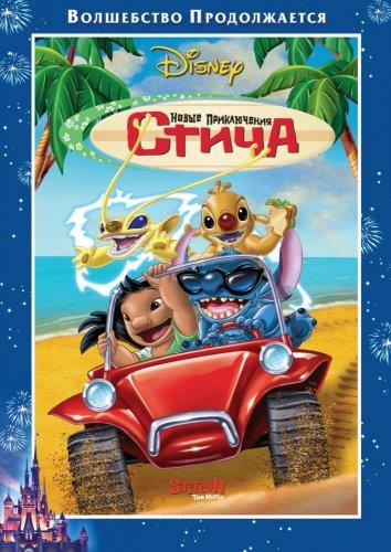 Новые приключения Стича (2003) 